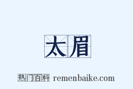 太眉是什么意思的图片